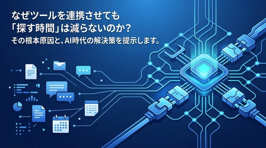 なぜツール連携で「探す時間」は減らないのか？AI時代の共有記憶を構築する情報集約・ナレッジマネジメント戦略