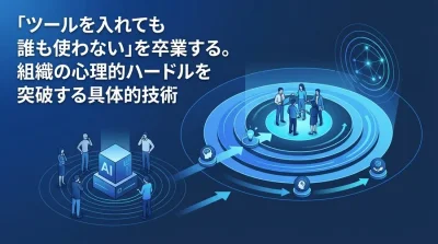 「ツールを入れても誰も使わない」を卒業する。AI導入の心理的ハードルを突破するチェンジマネジメント実践手順