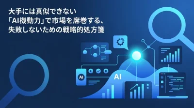 2025年版 スタートアップのためのAI投資戦略：エージェント駆動型組織への実践アプローチ