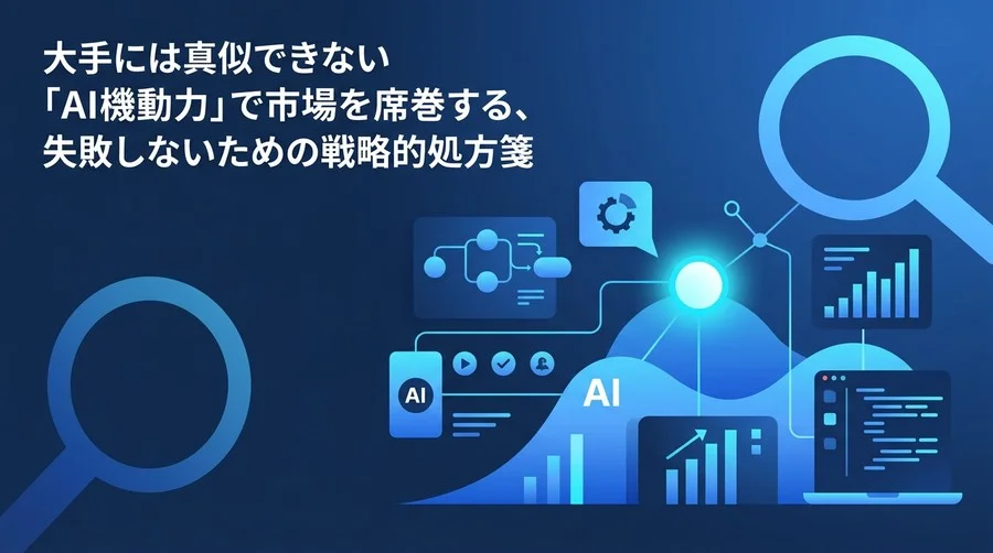 2025年版 スタートアップのためのAI投資戦略：エージェント駆動型組織への実践アプローチ