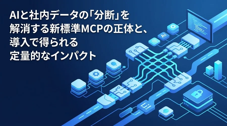 AIと社内データの分断を解消するMCP（Model Context Protocol）の基礎と導入における経済的合理性