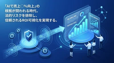 「AIで売上向上」の根拠が問われる時代。景表法等の法的リスクを排除し、信頼されるROI可視化を実現する