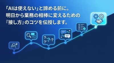 「AIは使えない」と諦める前に。明日から業務の相棒に変える対話型AI活用研修とプロンプトの基礎