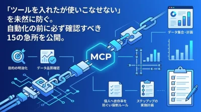 データ集計の自動化は「ツール選び」から始めると失敗する？新任担当者が導入前に確認すべき15の急所と仕組み化のコツ