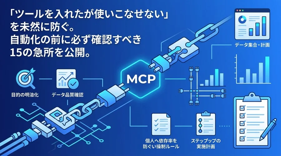 データ集計の自動化は「ツール選び」から始めると失敗する？新任担当者が導入前に確認すべき15の急所と仕組み化のコツ