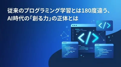 非IT部門のためのAIプログラミング研修ガイド：コードを書かない時代のDX推進