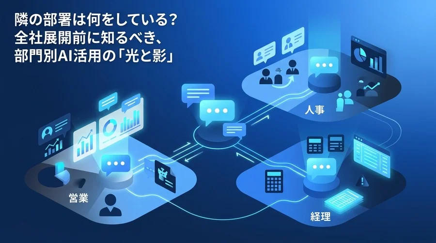 隣の部署は何をしている？全社展開前に知るべき、部門別AI活用の「光と影」