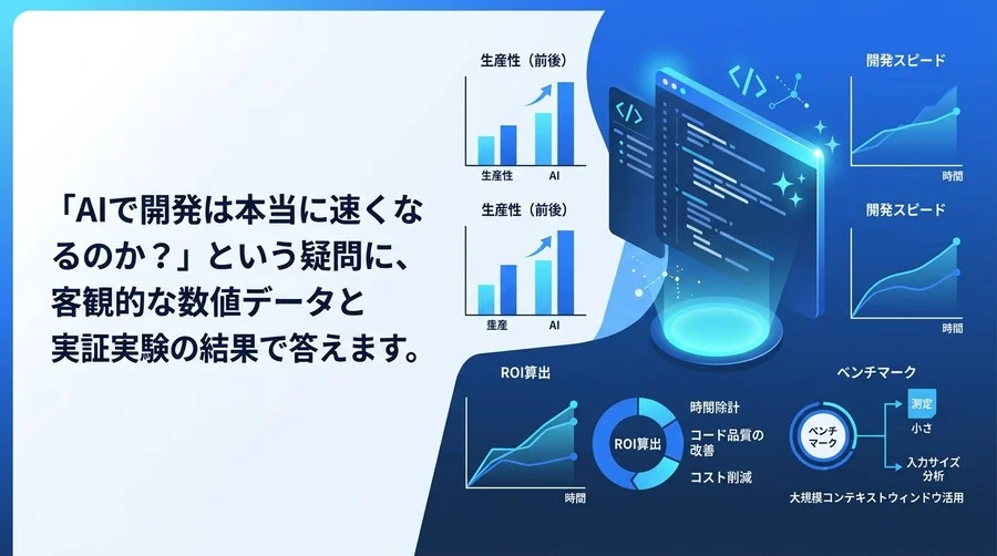 Gemini Code Assist活用ガイド：開発現場のAI導入効果を定量化するベンチマークとROI算出法