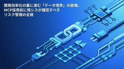 MCP導入前に情シスが確認すべきリスク管理とガバナンス基礎
