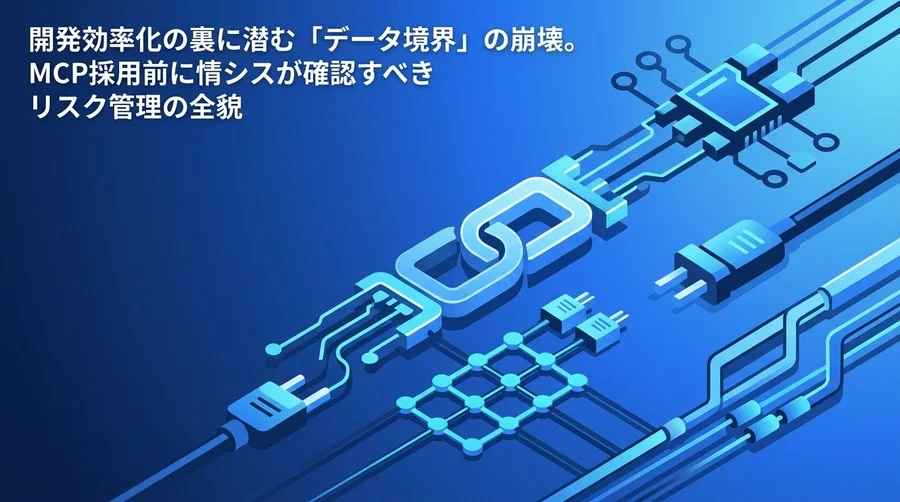MCP導入前に情シスが確認すべきリスク管理とガバナンス基礎