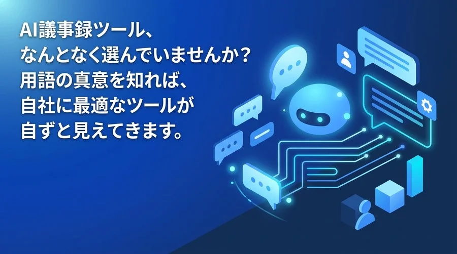 なぜAI議事録ツール選びは失敗するのか？導入前に知るべき専門用語と仕組みの裏側