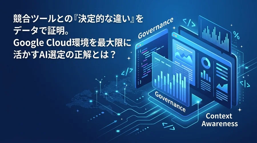 競合ツールとの『決定的な違い』を証明。Google Cloud環境を活かすAI選定ガイド