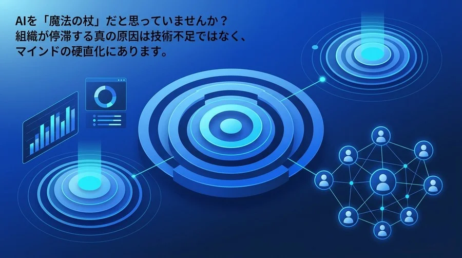 AI内製化の8割が失敗する真の理由：技術不足ではなく「組織OS」の硬直化を打破する変革アプローチ