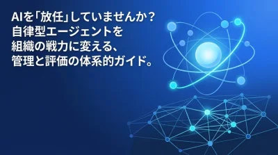 自律型AIエージェントのガバナンスと評価基準：本番運用を見据えた組織設計ガイド