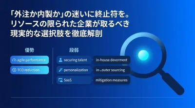 「外注か内製か」の迷いに終止符を。中堅・中小企業のためのITシステム内製化・判断ガイド