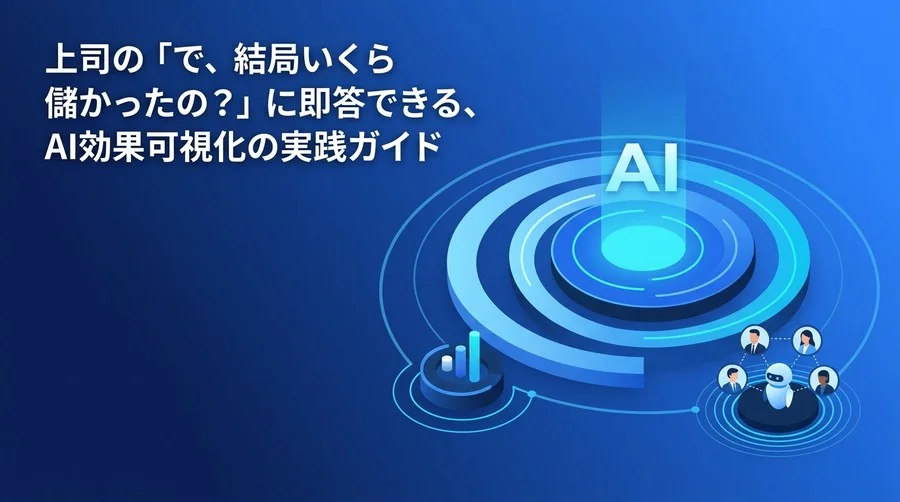 上司を納得させるAI投資対効果の可視化：ROI測定とKPI設計の実践アプローチ