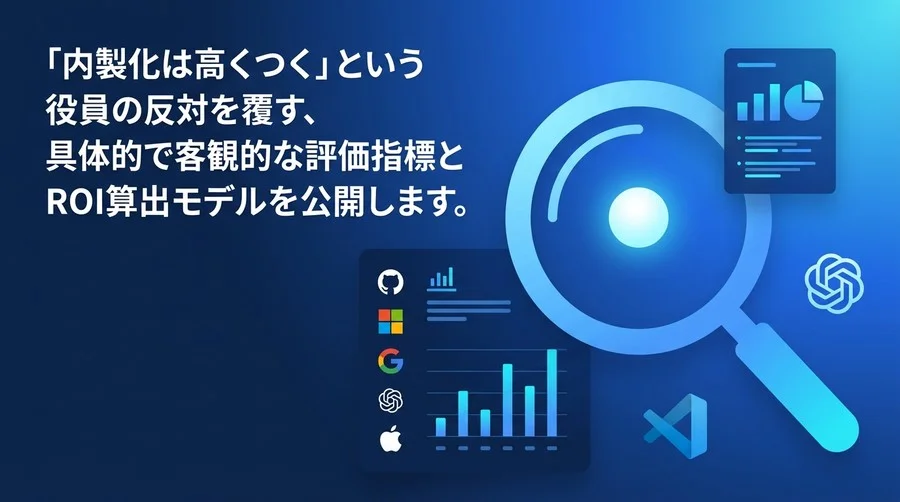 「内製化は高くつく」の誤解を解く。中堅企業のIT開発ROIと客観的評価指標