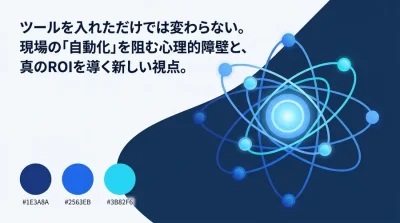 現場の「社内ツール自動化」が失敗する根本原因と、真の業務効率化を阻む3つの誤解
