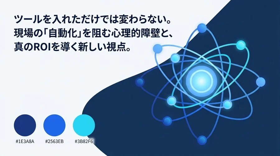 現場の「社内ツール自動化」が失敗する根本原因と、真の業務効率化を阻む3つの誤解