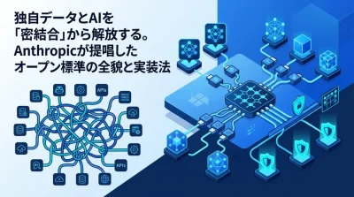 独自データとAIを「密結合」から解放する。MCPプロトコル実装とサーバー構築の標準化ガイド
