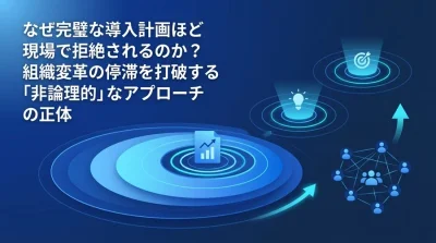 なぜ完璧なDX計画ほど現場で拒絶されるのか？組織変革の停滞を打破する「非論理的」なアプローチ