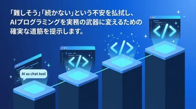 「難しそう」を覆すAIプログラミング研修の選び方：非エンジニアが挫折しない4段階ロードマップ