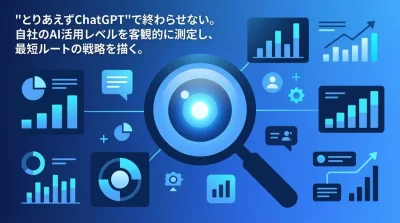 「とりあえずChatGPT」で終わらせない。スタートアップの生存を分けるAI戦略5つの評価基準と成熟度診断