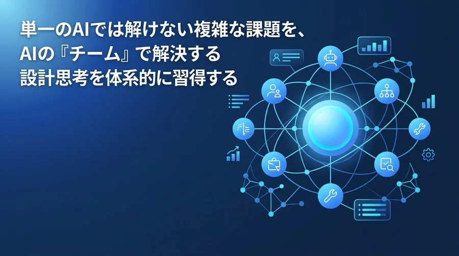 単一LLMの限界を突破するマルチエージェント・アーキテクチャ設計：LangGraph実装に向けた基礎学習パス