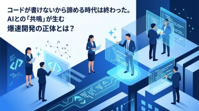 非エンジニアが開発の主導権を握る。バイブコーディングがもたらす組織変革と2025年に向けた実践アプローチ