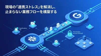 Slack・Google連携トラブル解消ガイド：通知漏れや権限エラーを防ぎ業務フローを最適化する運用ルール
