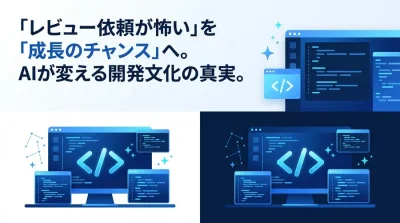 AIコードレビュー導入の「期待外れ」を防ぐ実践ガイド：開発文化を再設計する視点