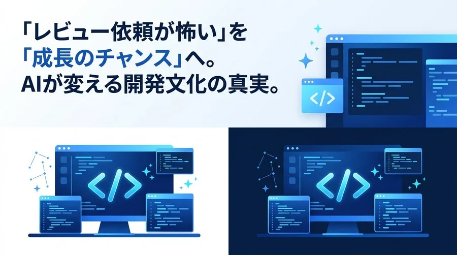 AIコードレビュー導入の「期待外れ」を防ぐ実践ガイド：開発文化を再設計する視点