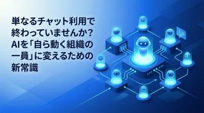 生成AI研修では不十分？AIエージェント開発研修で学ぶ自律型AI設計の新常識