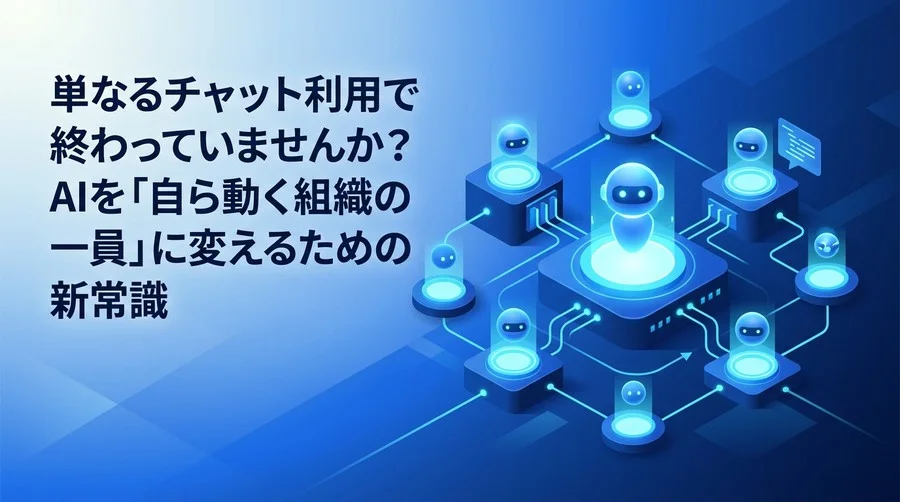 生成AI研修では不十分？AIエージェント開発研修で学ぶ自律型AI設計の新常識