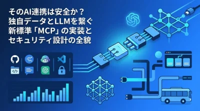 そのAI連携は安全か？独自データとLLMを繋ぐMCP的アーキテクチャの実装とセキュリティ設計の全貌