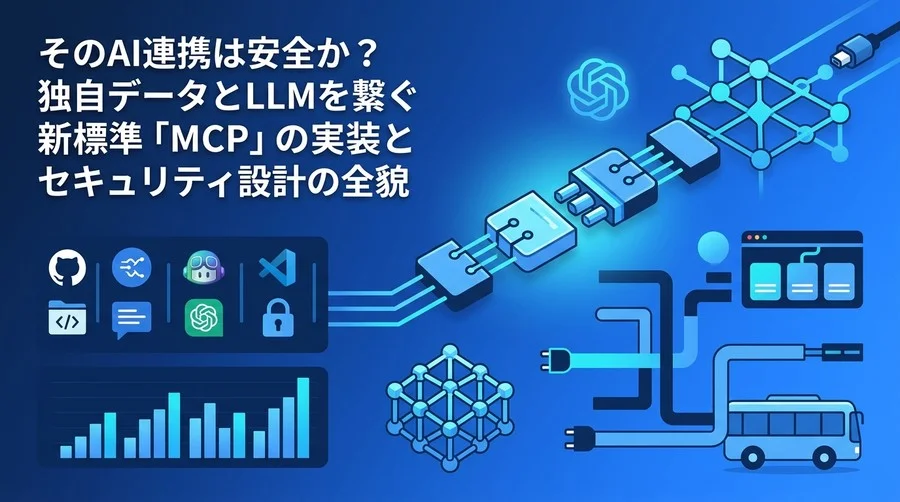 そのAI連携は安全か？独自データとLLMを繋ぐMCP的アーキテクチャの実装とセキュリティ設計の全貌
