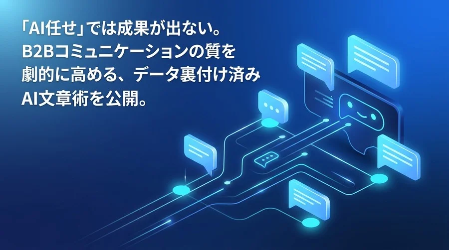B2Bメールの返信率を高めるAI文章作成の論理構成とプロンプト設計