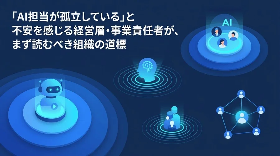 AI推進担当の孤立を防ぐ「AI CoE」組織設計：高度な専門家なしで始める実践アプローチ