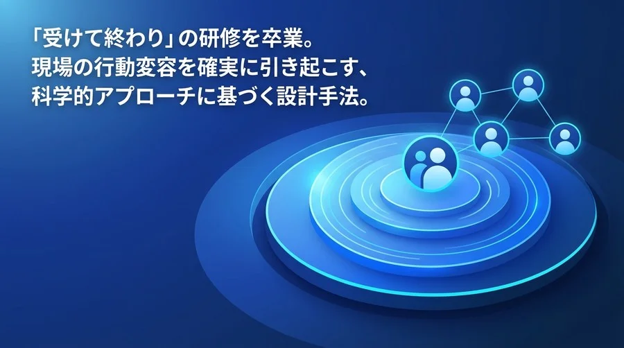 「受けて終わり」を脱却する研修カリキュラム設計：教育工学に基づく実践アプローチ