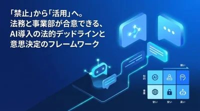「法務の壁」を突破する対話型AI導入戦略：経営と事業部が合意するための意思決定フレームワーク