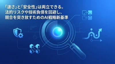 スタートアップのAI戦略を失敗させないための実践基準｜速さと安全性を両立する設計