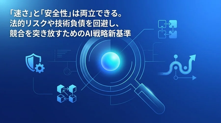 スタートアップのAI戦略を失敗させないための実践基準｜速さと安全性を両立する設計