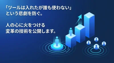 DX失敗の真の原因は心理的抵抗にあり。AI導入を成功に導くチェンジマネジメント3層モデルと組織変革プロセス