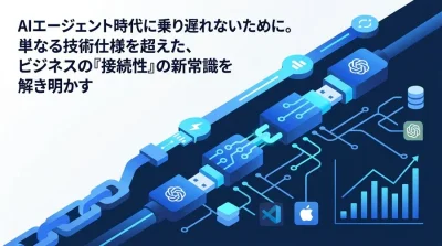AIの『賢さ』をビジネス価値に変える新標準。社内データとエージェントを繋ぐMCPの基礎と実践アプローチ