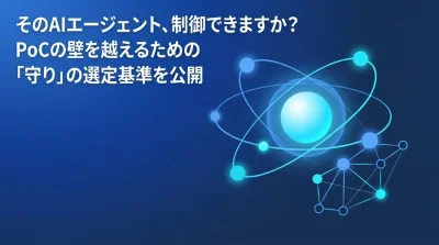そのAIエージェント、制御できますか？PoCの壁を越えるための「守り」の選定基準を公開