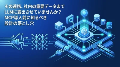 エンタープライズAI導入の落とし穴：Model Context Protocolのリスクを排除するAPI連携設計