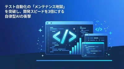 AIテスト自動化の実践アプローチ：自律型AIで「メンテナンス地獄」を突破し品質ROIを再定義する