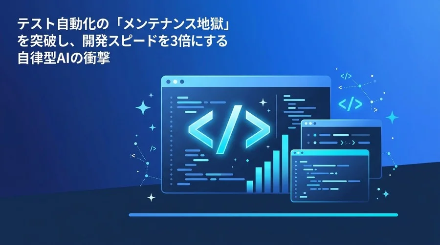 AIテスト自動化の実践アプローチ：自律型AIで「メンテナンス地獄」を突破し品質ROIを再定義する