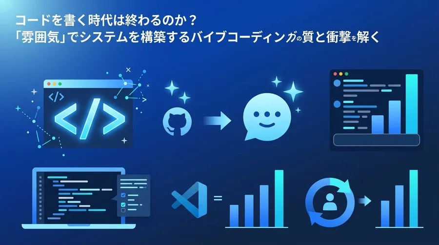 コードを書く時代は終わるのか？バイブコーディングがもたらす開発パラダイムの変革とビジネスへの衝撃