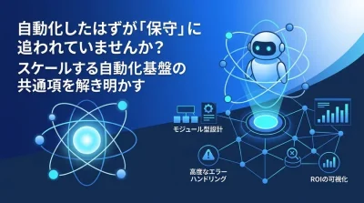 自動化したはずが「保守」に追われていませんか？スケールする自動化基盤の共通項を解き明かす